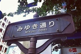 御幸大道